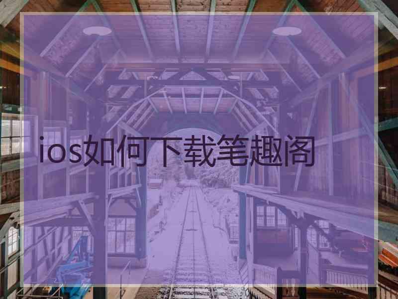 ios如何下载笔趣阁