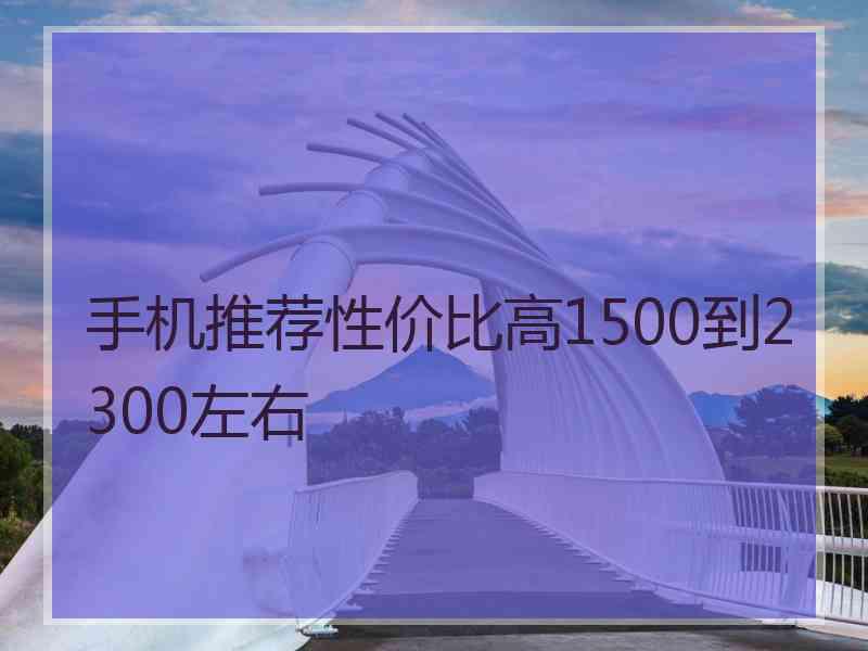 手机推荐性价比高1500到2300左右