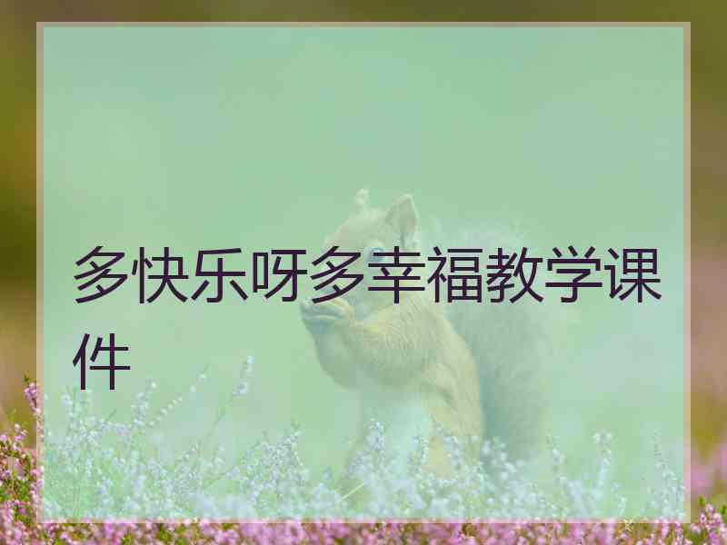 多快乐呀多幸福教学课件