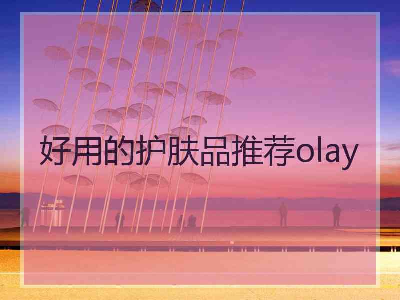 好用的护肤品推荐olay