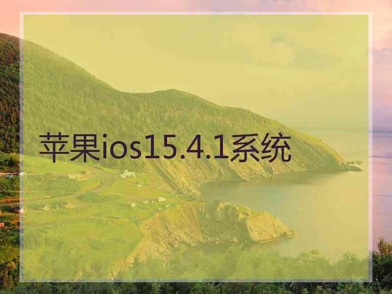 苹果ios15.4.1系统