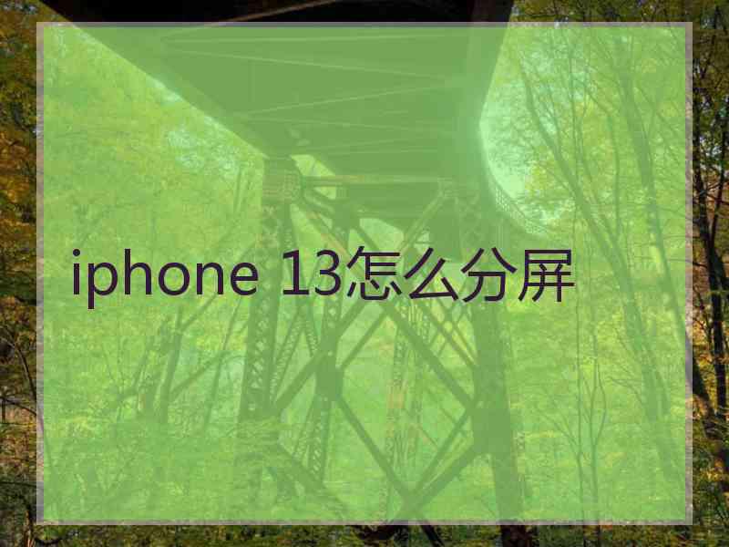 iphone 13怎么分屏