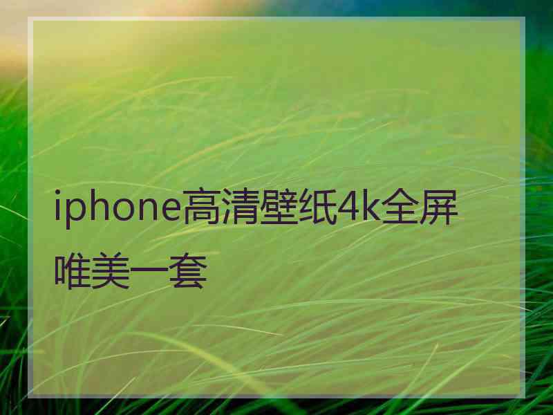 iphone高清壁纸4k全屏唯美一套