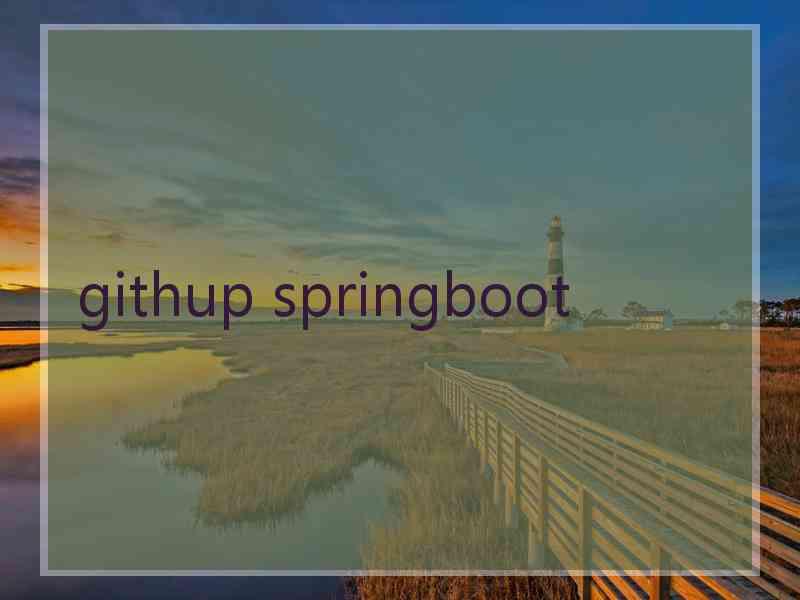 githup springboot