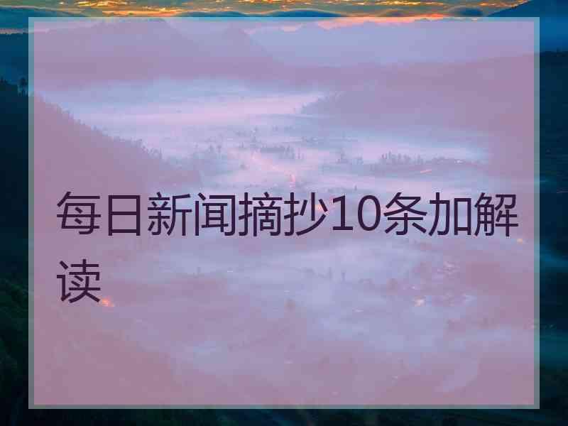 每日新闻摘抄10条加解读