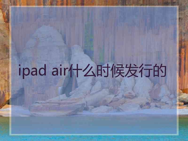 ipad air什么时候发行的