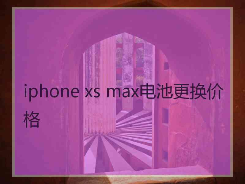 iphone xs max电池更换价格