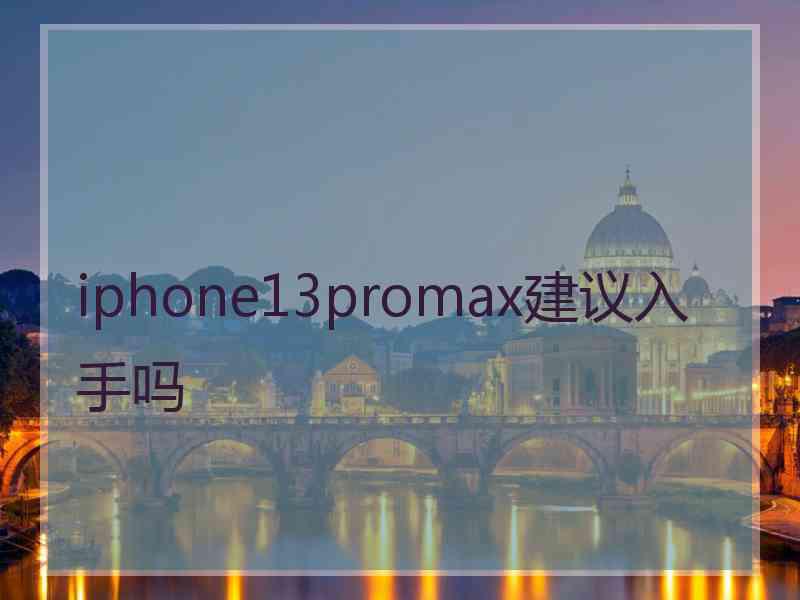 iphone13promax建议入手吗