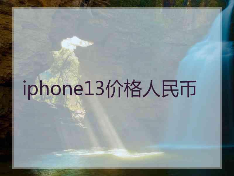 iphone13价格人民币