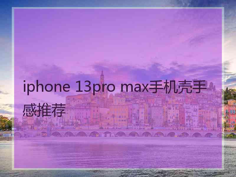 iphone 13pro max手机壳手感推荐