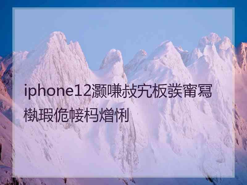 iphone12灏嗛敊宄板彂甯冩槸瑕佹帹杩熷悧