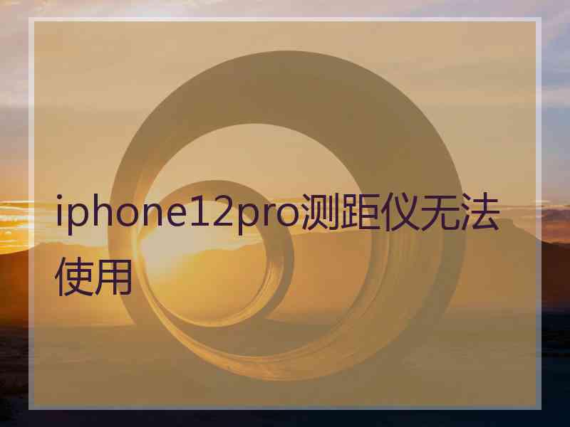 iphone12pro测距仪无法使用