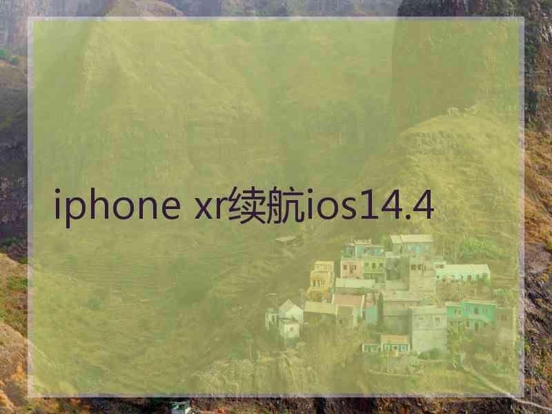 iphone xr续航ios14.4