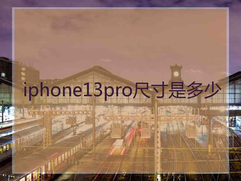 iphone13pro尺寸是多少