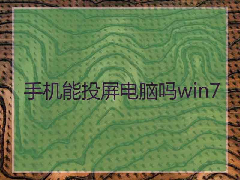 手机能投屏电脑吗win7