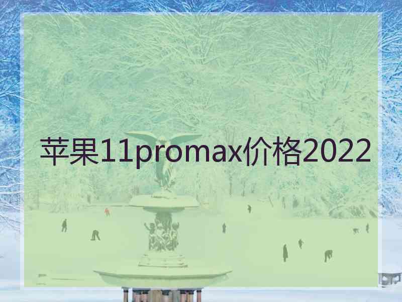 苹果11promax价格2022