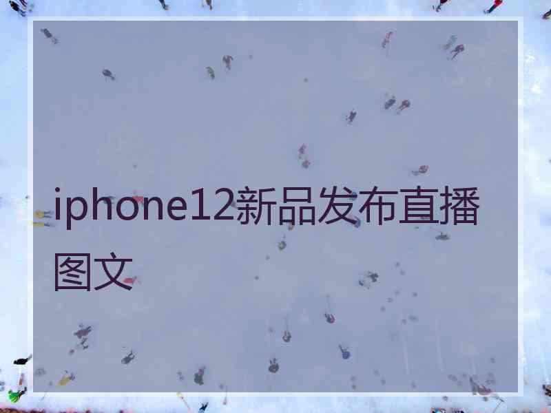 iphone12新品发布直播图文