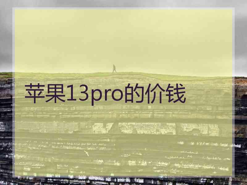 苹果13pro的价钱