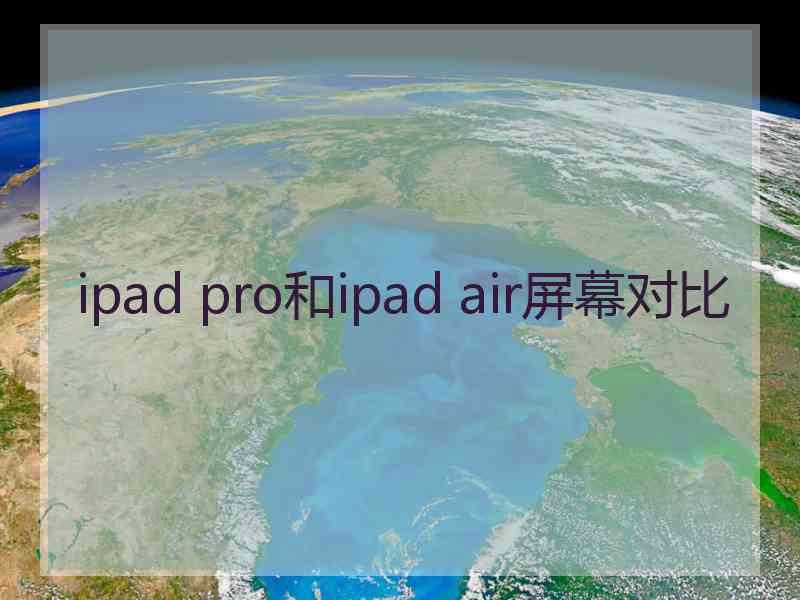 ipad pro和ipad air屏幕对比