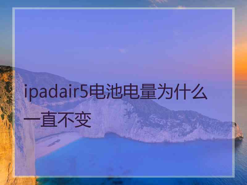 ipadair5电池电量为什么一直不变