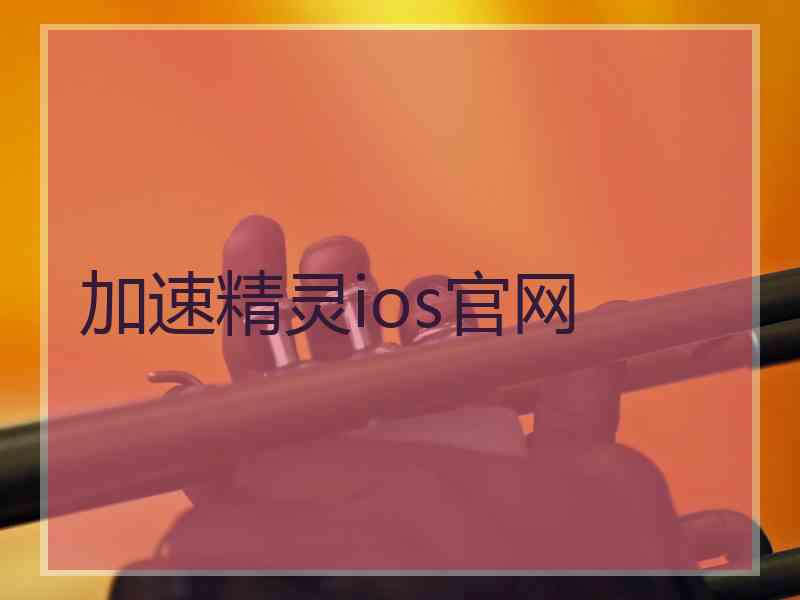 加速精灵ios官网