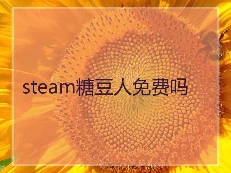 steam糖豆人免费吗