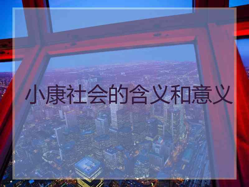 小康社会的含义和意义