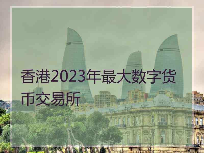 香港2023年最大数字货币交易所