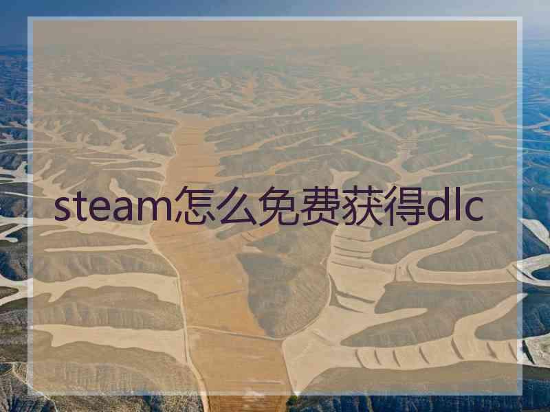 steam怎么免费获得dlc