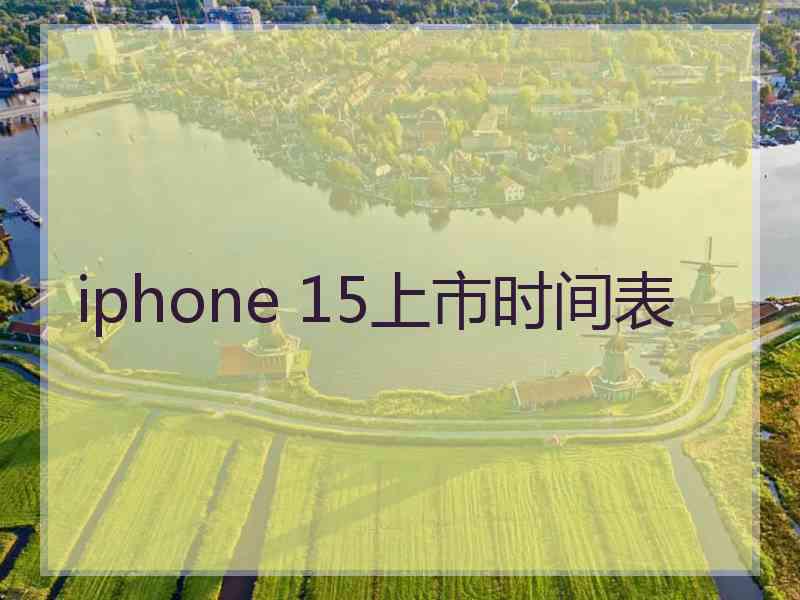 iphone 15上市时间表