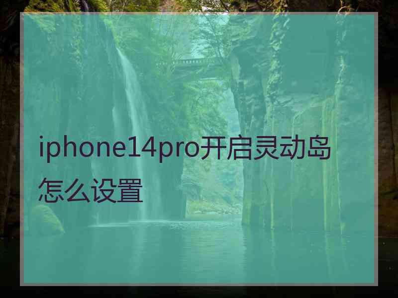 iphone14pro开启灵动岛怎么设置