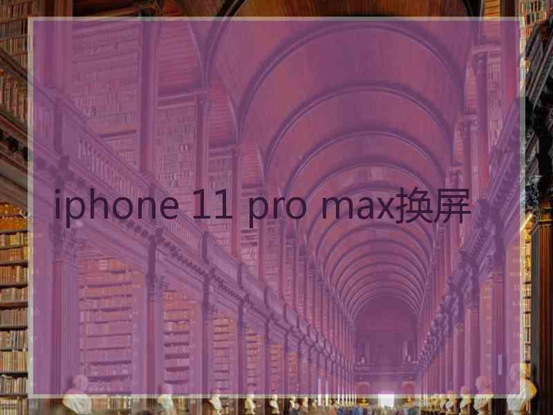 iphone 11 pro max换屏