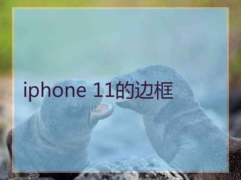 iphone 11的边框