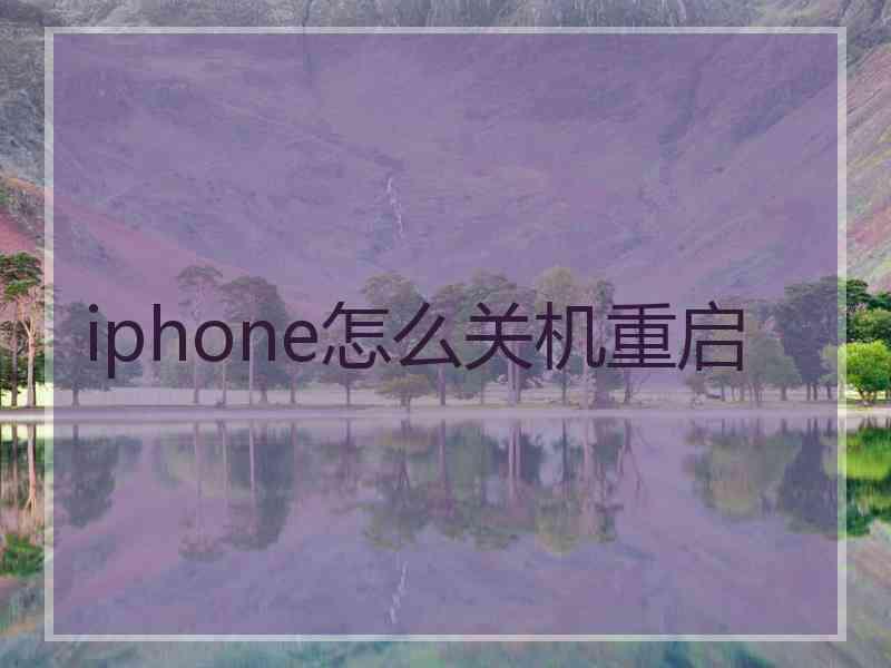 iphone怎么关机重启