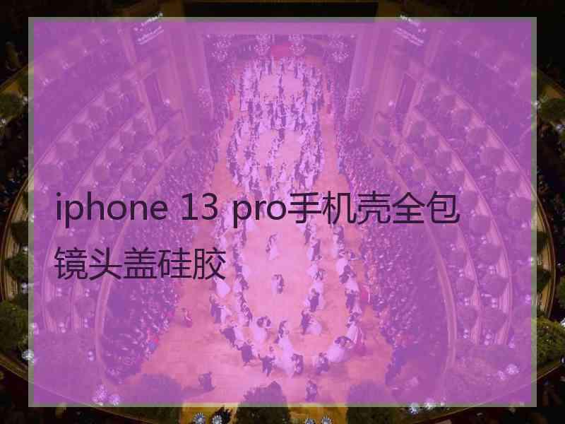 iphone 13 pro手机壳全包镜头盖硅胶