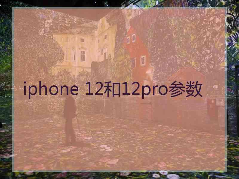 iphone 12和12pro参数