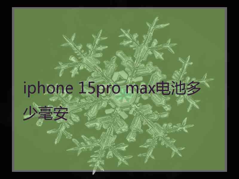 iphone 15pro max电池多少毫安