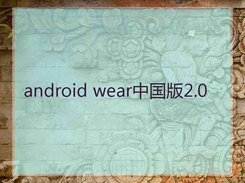 android wear中国版2.0