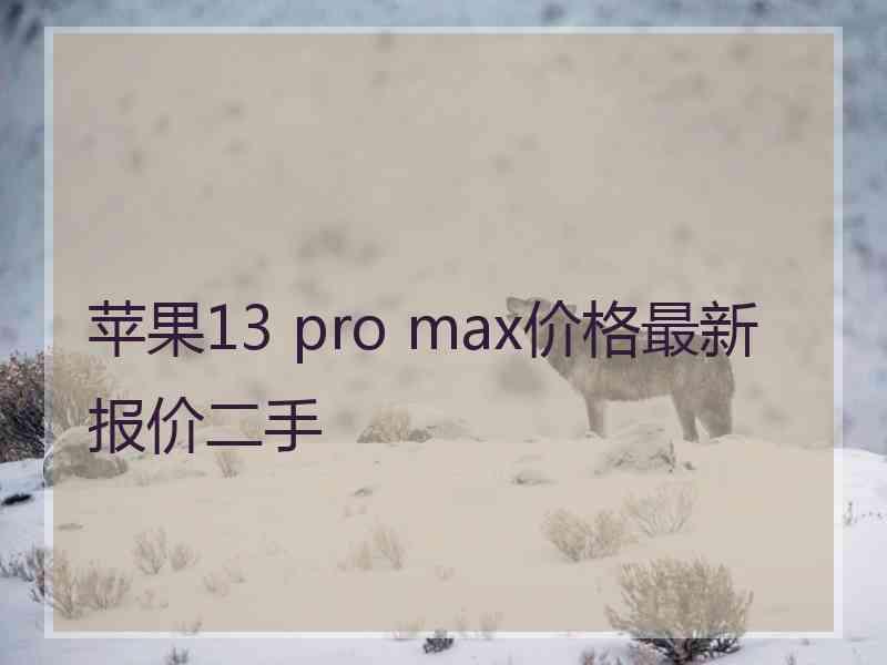 苹果13 pro max价格最新报价二手