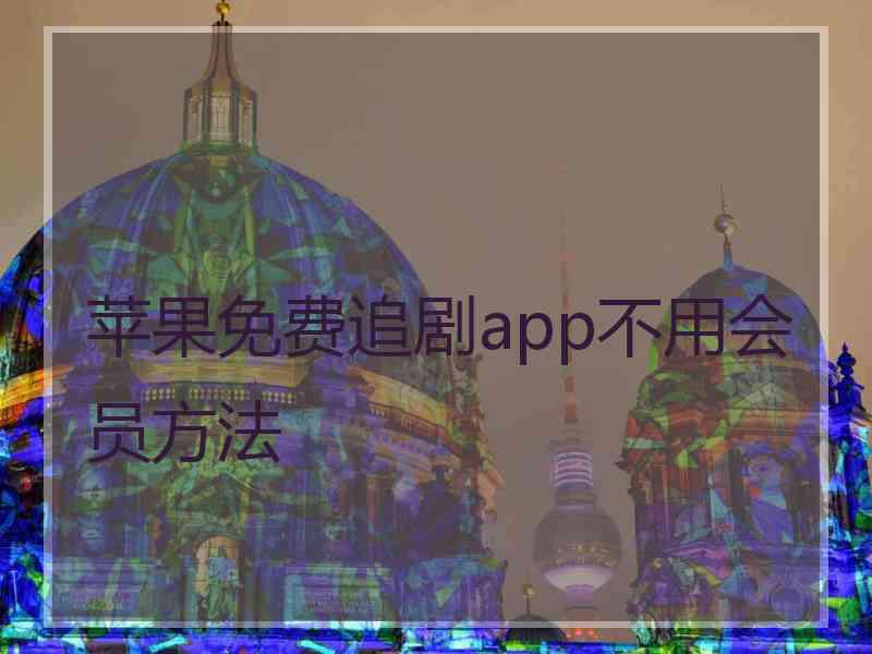 苹果免费追剧app不用会员方法