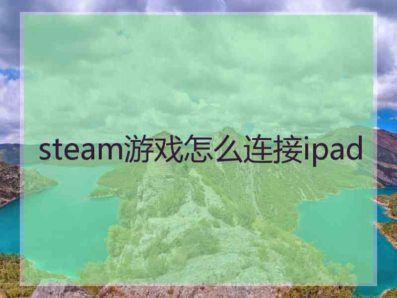 steam游戏怎么连接ipad