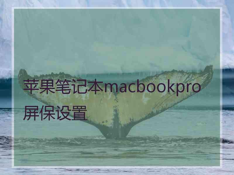 苹果笔记本macbookpro屏保设置