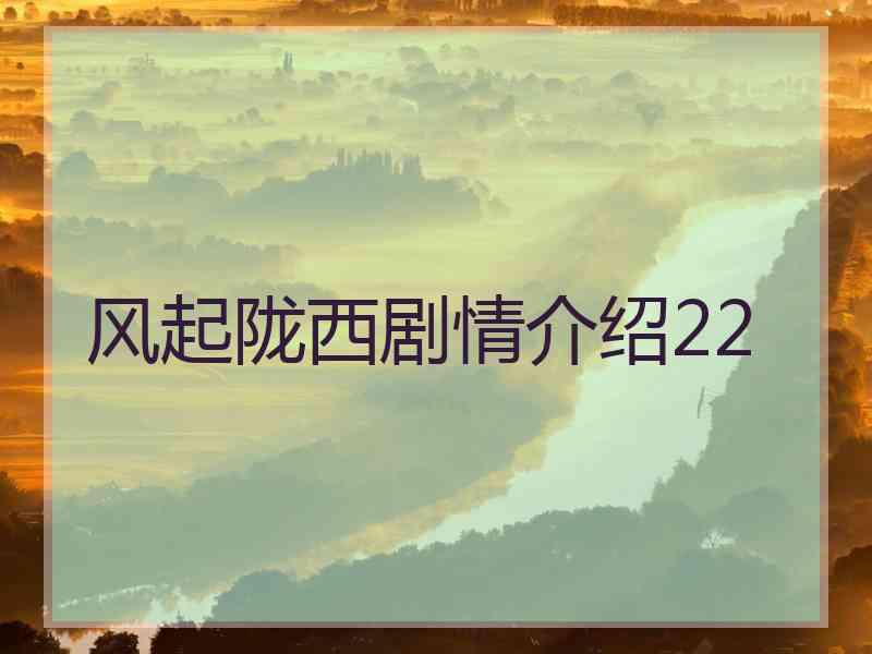 风起陇西剧情介绍22