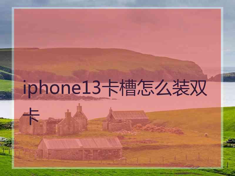 iphone13卡槽怎么装双卡