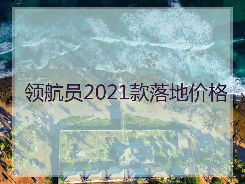 领航员2021款落地价格