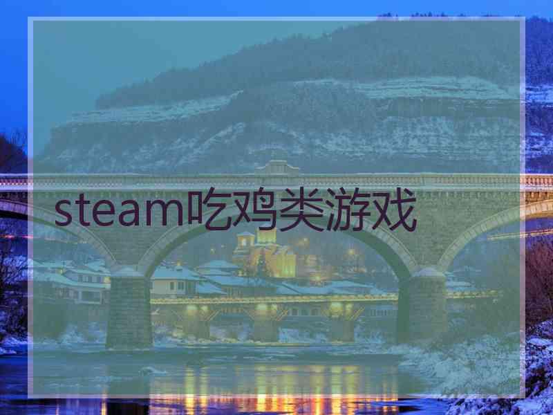 steam吃鸡类游戏