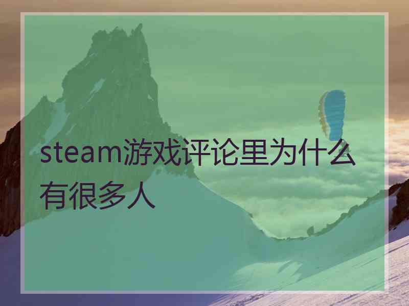 steam游戏评论里为什么有很多人