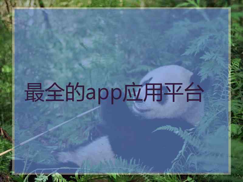 最全的app应用平台