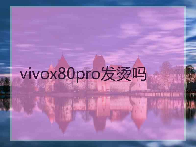 vivox80pro发烫吗