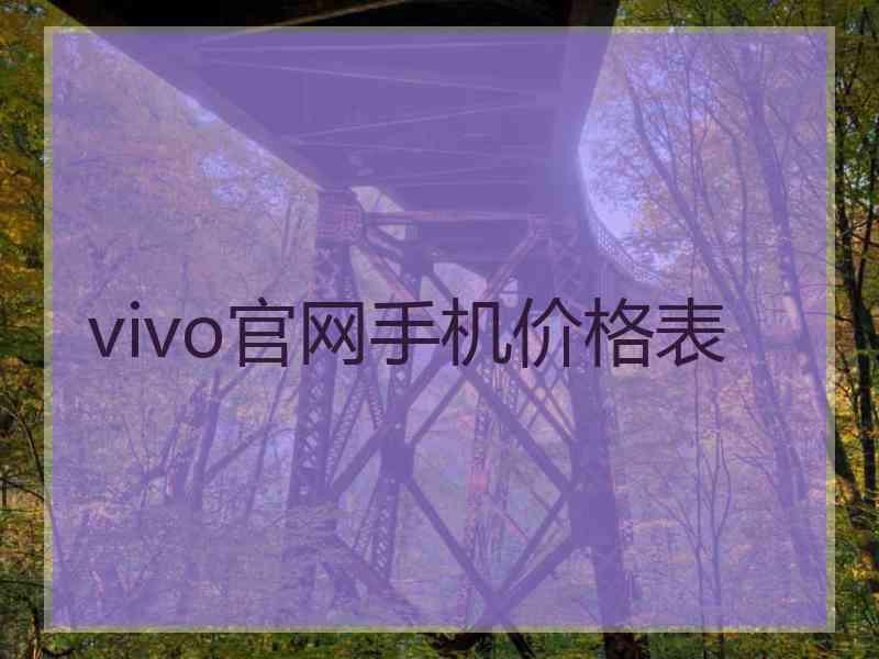 vivo官网手机价格表